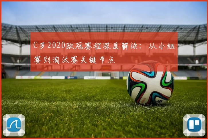 C罗2020欧冠赛程深度解读:从小组赛到淘汰赛关键节点