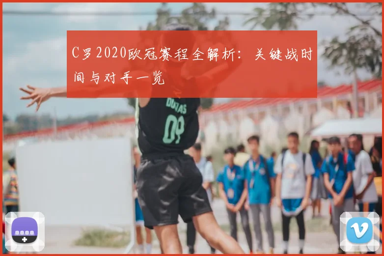 C罗2020欧冠赛程全解析：关键战时间与对手一览