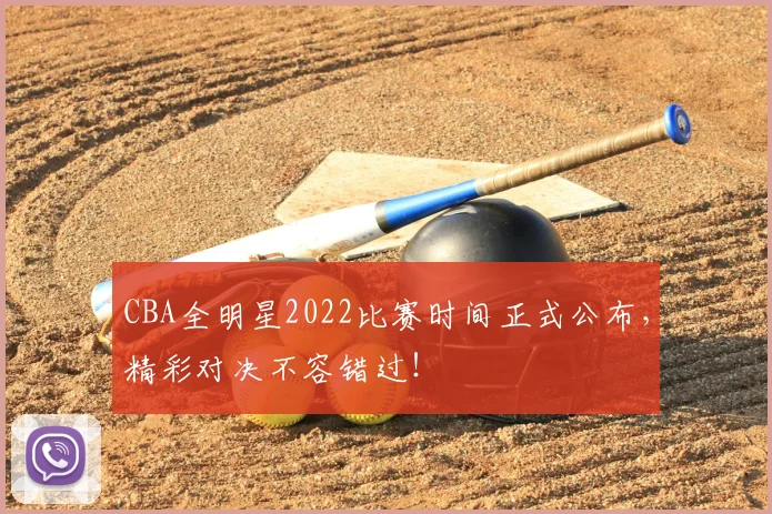 CBA全明星2022比赛时间正式公布,精彩对决不容错过!