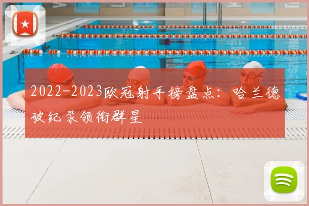 2022-2023欧冠射手榜盘点:哈兰德破纪录领衔群星