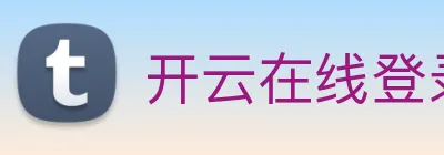 开云在线登录入口官网 logo